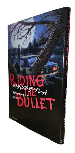 Riding the Bullet - Edición japonesa en tapas duras — Stephen King